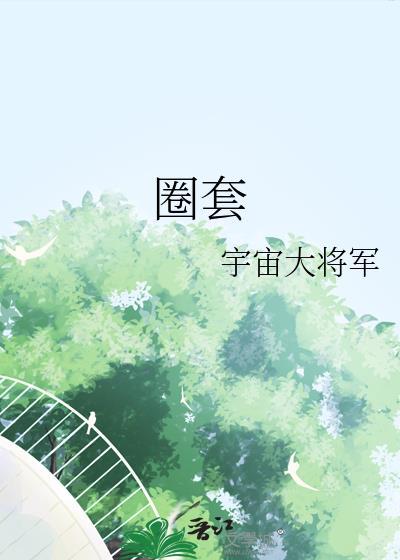 圈套是什么生肖