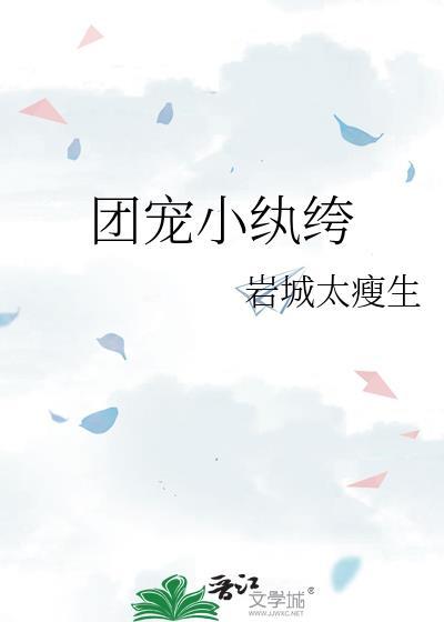 团宠小纨绔by岩城太