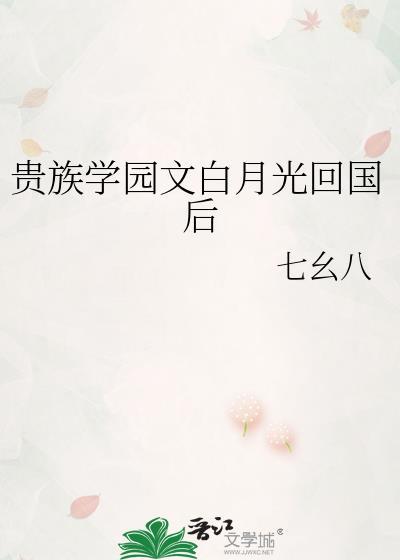 贵族学校但白月光突然回国在线看