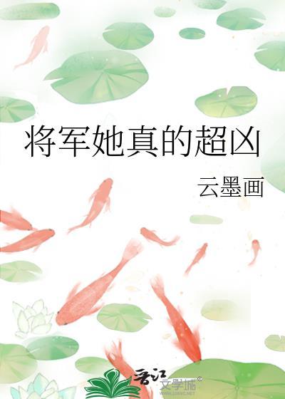 将军很凶猛