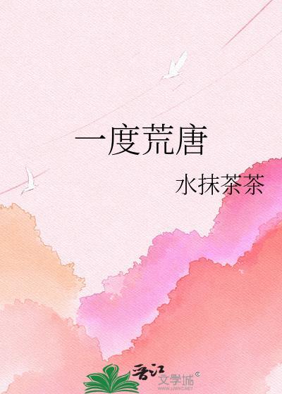 荒唐无度的意思