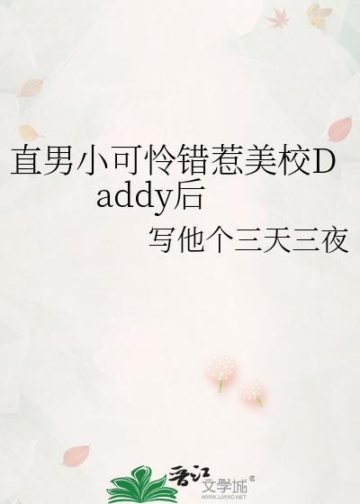 直男小可怜错惹美校daddy后写他给三天三夜