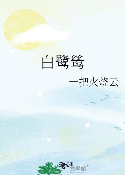 五年级上册白鹭