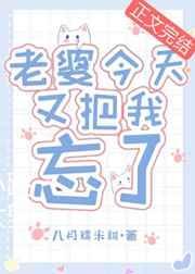 媳妇今天又忘了我