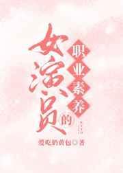 演员的职业素养是什么