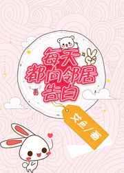 邻居每天向我告白