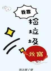 我靠捡垃圾为生
