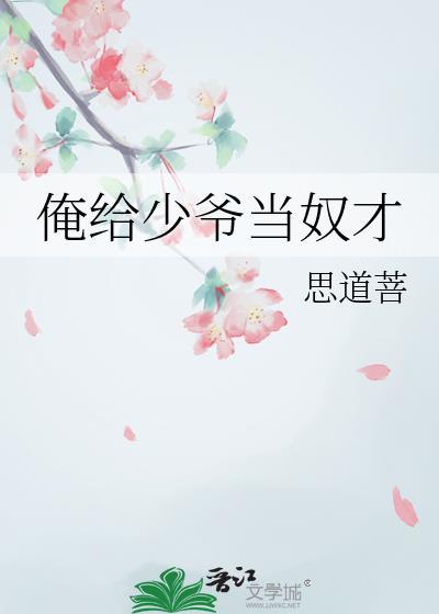 给少爷当仆人的规定