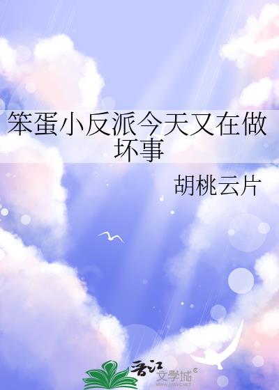 笨蛋小反派今天又在做坏事笔趣阁