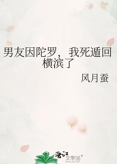 男友因陀罗我死遁回横滨了免费阅读