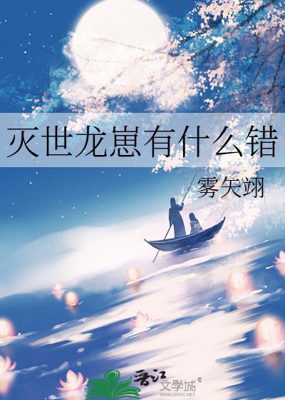 灭世龙崽有什么错呢雾矢翊