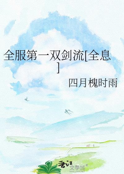 全服第一双剑流最新章节更新内容汇