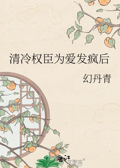 清冷权臣1v1全文免费阅读笔趣阁