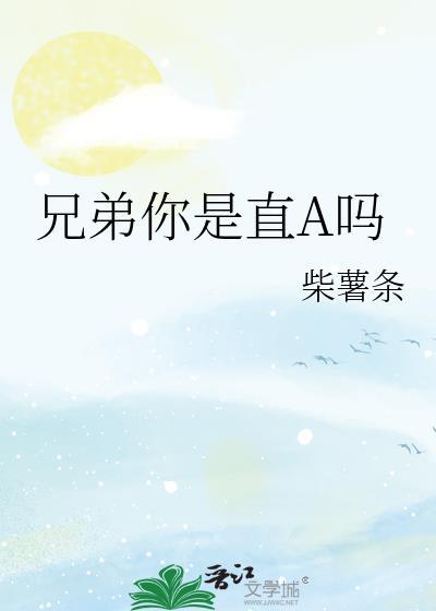 兄弟我真的是直男by免费阅读