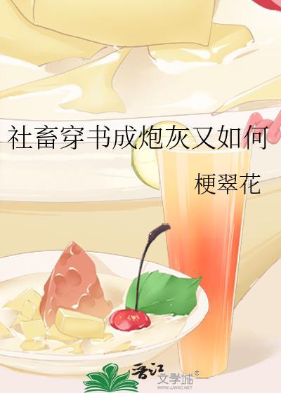 社畜炮灰但是得
