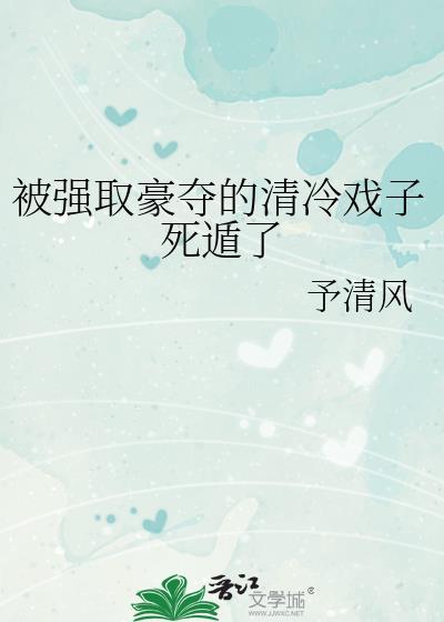 被强取豪夺了