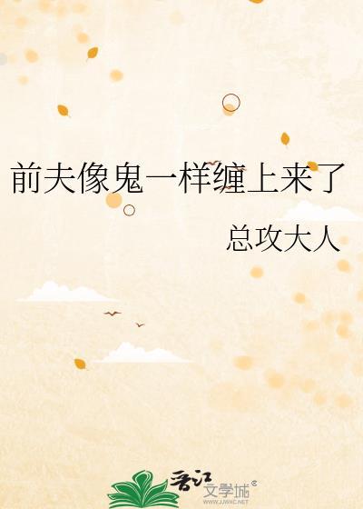 前夫像鬼缠上来了TXT盘