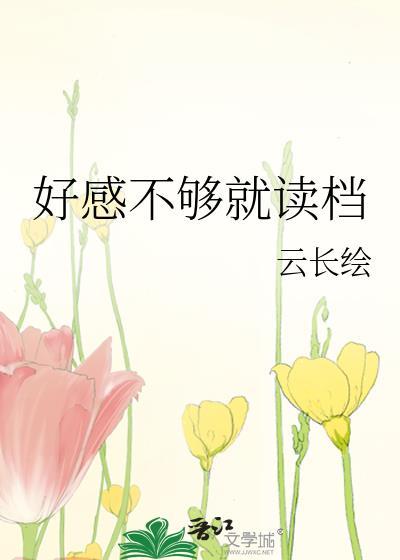 好感度不够就读档