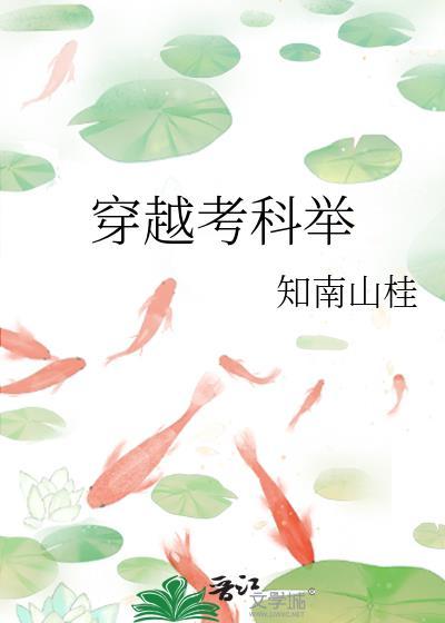 穿越考科举by知南山桂