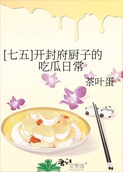 开封府的厨子的吃瓜日常
