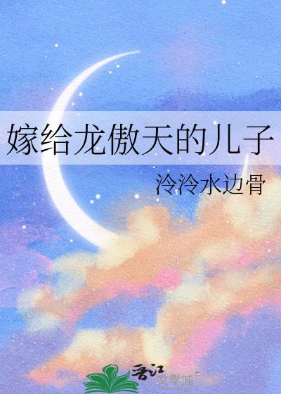 龙傲天大老婆