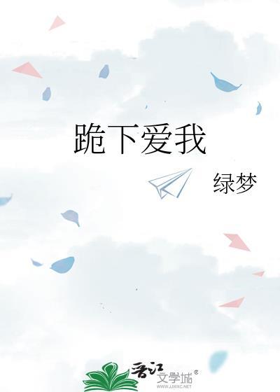 跪下MV