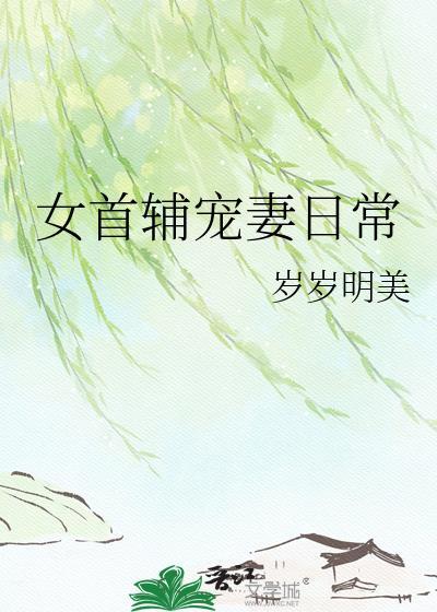 女首辅宠妻日常by岁岁明美夸克