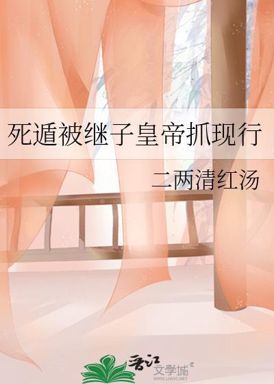 死遁后被继子