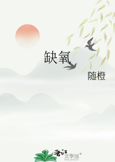 缺氧手机版
