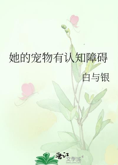 她的宠物有认知障碍白与
