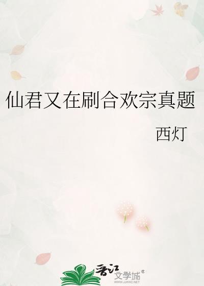 仙君被合欢宗妖女抓走了免费