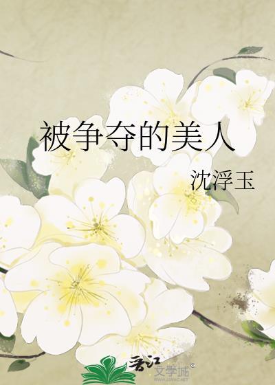 被争夺的她最新章节更新时间