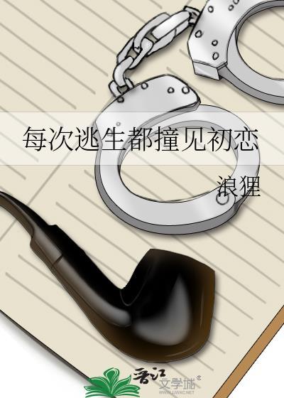 每次逃生都撞见初恋的男友