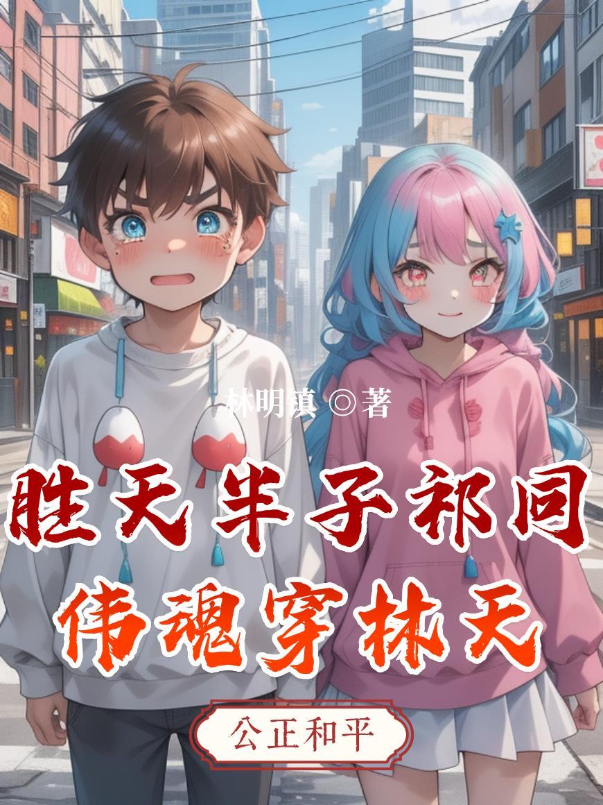 胜天半子不我祁同伟胜天一子 朝你大胯猛掐一把