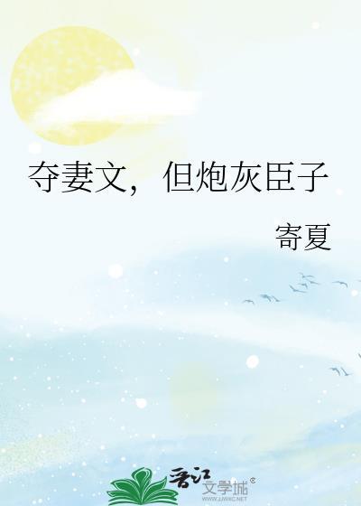 夺臣妻的古言