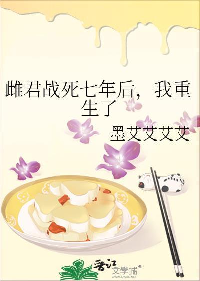雌君战死七年后我重生了by墨艾艾艾艾免费阅读