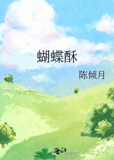 蝴蝶酥是哪里的