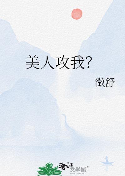 什么是美人攻?