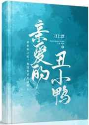 丑小鸭的爱悄悄来临