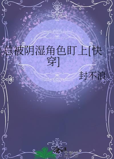 总被阴暗角色盯上快穿免费阅读