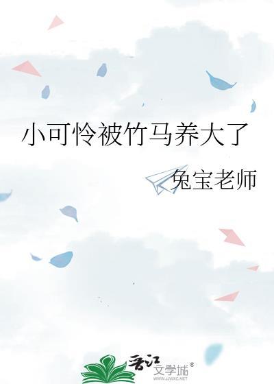 笔趣阁小可怜被竹马养大了