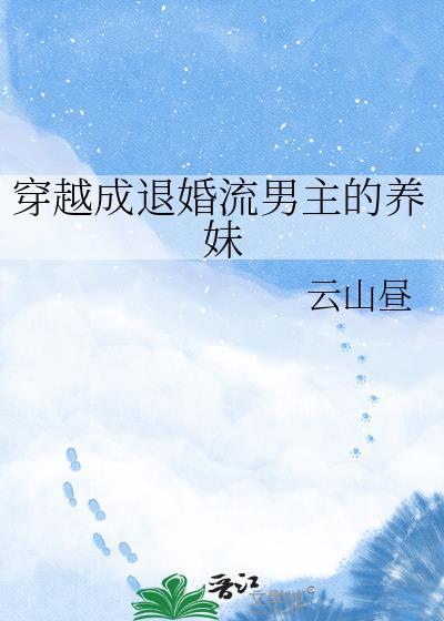 穿成退婚流男主的养妹全文