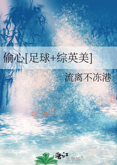 偷心足球综英美BG马尔蒂尼