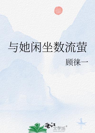 与她闲坐数流萤免费阅读