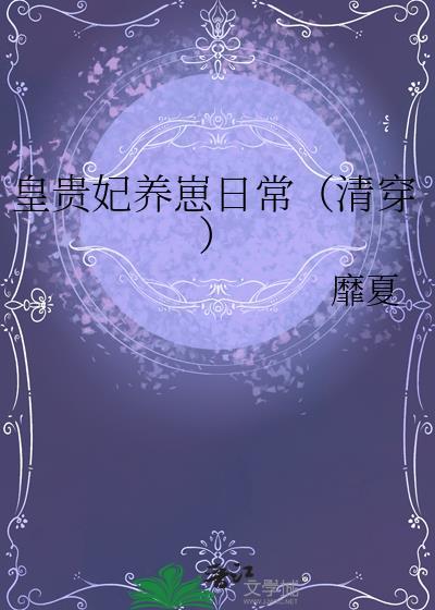 皇贵妃养崽日常