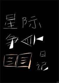 星际鱼鱼原著叫什么