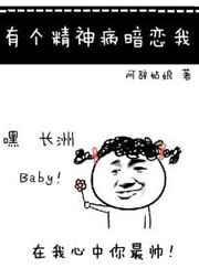 有个精神病暗恋我by阿辞姑娘百度