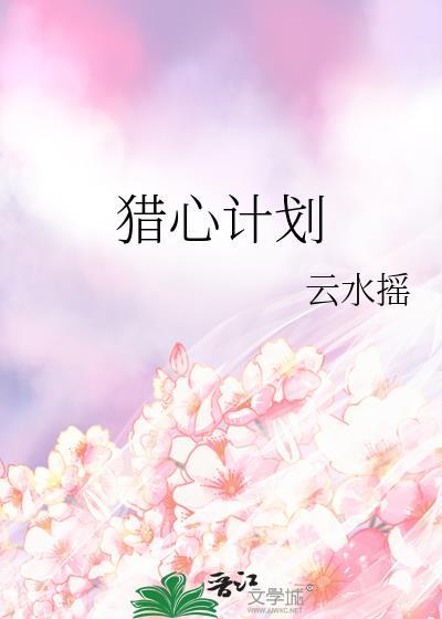 猎心计划txt