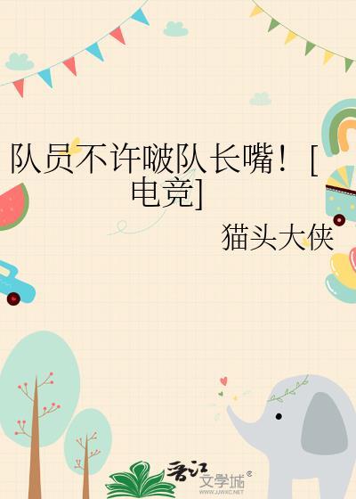 队员不许啵队长嘴猫头大侠