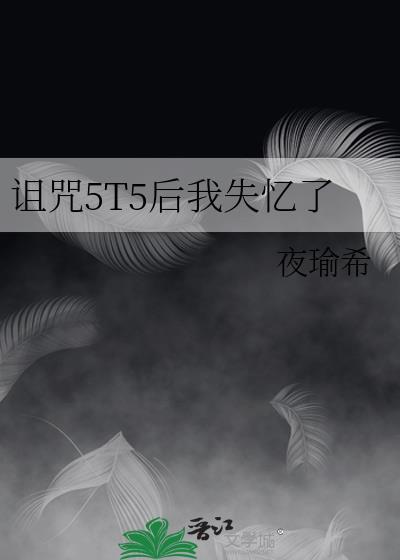 诅咒师被迫深有苦衷